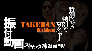 【振付動画】#07『世界にひとり』