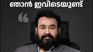 Mohanlal ഞാൻ ഒളിച്ചോടിയിട്ടില്ല