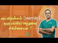 குடலிறக்கம் (Hernia) ஒரு பெரிய அறுவை சிகிச்சையா ? | Dr. Deepak Subramanian