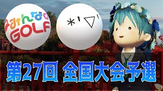 第27回みんGOLカップ 全国大会予選【New みんなのGOLF】