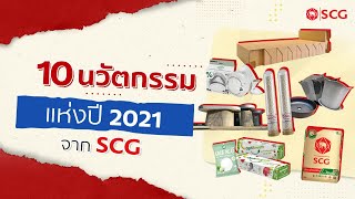 10 นวัตกรรมแห่งปี 2021 จาก SCG