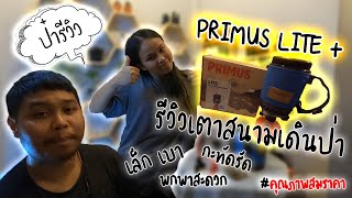 รีวิวเตาสนามเดินป่าขนาดเล็กแบบ All-in-one | PRIMUS LITE PLUS