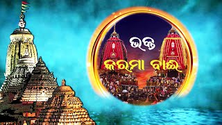 ହୋ ଭକତେ || କରମା ବାଈ || Ho Bhakate : KARAMA BAI