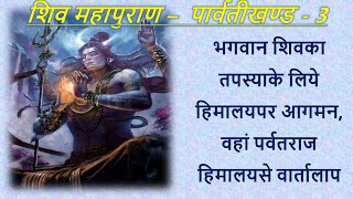 शिवमहापुराण (पार्वतीखण्ड) अध्याय-11 भगवान शिवका तपस्याके लिये हिमालयपर आगमन