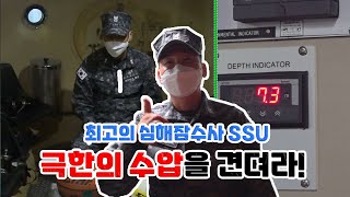 [병영의달인 숏클립] '심해잠수사가 받는 압력은?'