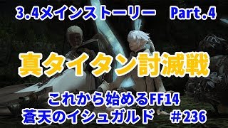 【これから始めるFF14】＃236　蒼天のイシュガルド編3.4メインストーリーPart.4　真タイタン討滅戦