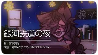 【睡眠導入/朗読】銀河鉄道の夜 9【MYCOEIROINK廻繰-ぐるぐる-】