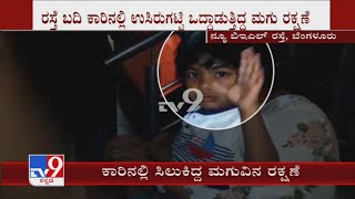 Child Rescued At BIEL Road| ರಸ್ತೆ ಬದಿ ಕಾರಿನಲ್ಲಿ ಉಸಿರುಗಟ್ಟಿ ಒದ್ದಾಡುತ್ತಿದ್ದ 4 ವರ್ಷದ ಮಗು ರಕ್ಷಣೆ