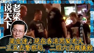 老梁觀世界-梁宏達：現在香港黑幫老大，一三五去警察局，二四六去殯儀館