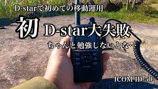 【無線】初めてのD-star お声がけ頂いたのに大失敗…