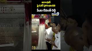 ఆరాంఘర్ ఫ్లైఓవర్ ప్రారంభించిన సీఎం రేవంత్ రెడ్డి| Aramghar flyover inauguration |CM Revanth | Prime9