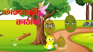 অহংকারী কাঁঠাল ।  | Ahongkari jackfruit  । The LAR