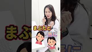 【女医が教える】目の周りのかゆみ対策#Shorts