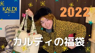 ＊2022年福袋＊好きなものがいっぱい入ったカルディの福袋今年も買えた！！KALDIバンザイ