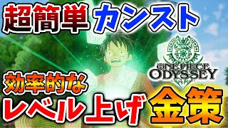 【ワンピース オデッセイ】序盤から終盤まで最効率のレベル上げ＆金策！簡単にカンストできるぞ【PS/Xbox/PC/攻略/実況/レビュー/評価/トレーラー/公式/ラスボス戦～エンディング/レベリング