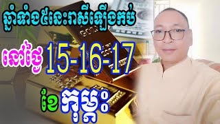 សំណាងកប់ហើយឆ្នាំទាំង៥រាសីឡើងខ្លាំងបីថ្ងៃជាប់គ្នា មានឆ្នាំណាខ្លះទាយច្បាស់ៗដោយគ្រូផលសំណាង