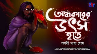 #ScareAlert | Andhokar Utso Hote | Arnabi Saha Ghosh | Horror and Suspense | Scattered Thoughts