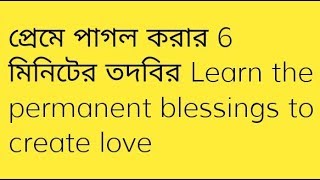 প্রেমে পাগল করার 6 মিনিটের তদবির Learn the permanent blessings to create love