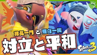 【考察】平和のカギはウツホとフウカの一族？ なぜバンカラではイカとタコが昔から共存していたのか - Splatoon3【SPLABO!】