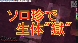 【RO】 生体獄 珍ソロ +8古びたSBr狩り