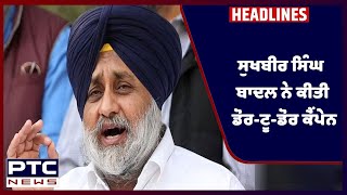 PTC NEWS LIVE | ਸੁਖਬੀਰ ਸਿੰਘ ਬਾਦਲ ਨੇ ਕੀਤੀ ਡੋਰ-ਟੂ-ਡੋਰ ਕੈਂਪੇਨ