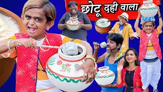 CHOTU DADA DAHI WALA | छोटू दादा दही वाला | CHHOTU DADA NEW COMEDY VIDEO | CHOTU KI COMEDY