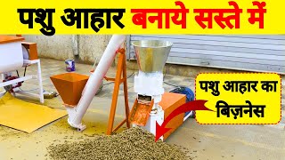 घर पर पशु आहार बनाने की गजब मशीन | Mini Plant Cattle Feed Machine | Pashu Aahar Machine