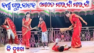 part 1 କର୍ଣ୍ଣ ଗୁରୁ  ପରିବେଷଣ ରାଉଁଲି ଗୁଡ଼ା ର ନାଟକ ||Sad 😢 Story //Super Natak akademi Koraputia Natak