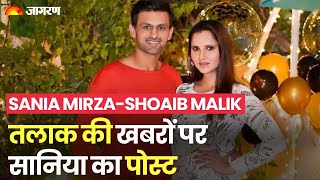 Sania Mirza-Shoaib Malik: तलाक की खबरों पर Sania Mirza का पोस्ट | Sania Mirza-Shoaib Malik divorce