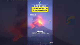 10月18日，日本，日本櫻島火山噴發，火山灰柱高達4000米，發布限制入山警戒#日本 #火山