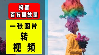 🖼️一张照片制作成视频-引爆抖音百万播放（2021）