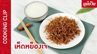 Maeban : เห็ดหย็องเจ | เมนูต้อนรับเทศกาลกินเจ ทำง่าย ๆ ได้สุขภาพ ไม่ต้องใช้น้ำมันในการทอด