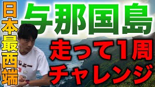 日本最西端の与那国島を走って1周走れるのか？教科書で習うあの地に潜入#1【与那国島】【ランニング】