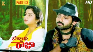 Bobbili Raja Telugu Full HD Movie Part 3/12 | Venkatesh | Divya Bharati | Suresh Productions