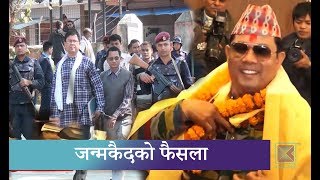 टीकापुर हत्याकाण्डमा रेशम चौधरीसहित ११ जनालाई जन्मकैद । Kantipur Samachar