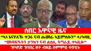 ሰበር_ዜና፡ መዳፍዕን ታንክን ናብ ትግራይ ኣዚዙ | ኣነ እናሃለኹ ተጋሩ ናብ ሑመራ ኣይምለሱን-ኣዛዚ | ምስ ሰራዊት ትግራይ ዝካየድ ዝነበረ ዘተ ፈሽሉ