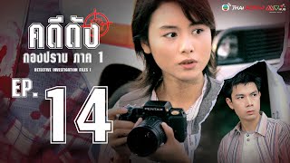 คดีดังกองปราบ ( DETECTIVE INVESTIGATION FILES )( 1995 )[ พากย์ไทย ]  l EP.14 l TVB Thai Action