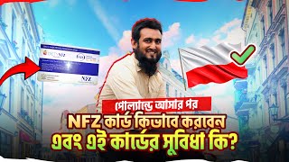 পোল‌্যান্ডে আসার পর  NFZ কার্ড কিভাবে করবেন এবং এই কার্ডের সুবিধা কি ?