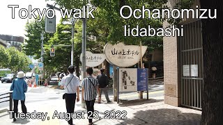 Walk from Ochanomizu to Iidabashi. 御茶ノ水から飯田橋まで歩く。Tuesday, August 23, 2022