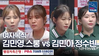 [여자복식] 김민아.정수빈 vs 스롱 피아비.김민영 [PBA팀리그 3라운드 /NH농협카드 vs 우리금융캐피탈/ 2세트]