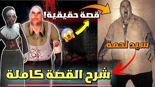 قصة حقيقية؟! 😱 | شرح القصة الحقيقية كاملة للعبة سيد لحمة (مستر ميت) | Mr. Meat