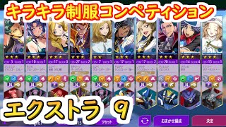 【ロススト】キラキラ制服コンペティション　遠征エクストラ9【コードギアス 反逆のルルーシュ ロストストーリーズ】