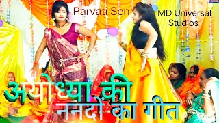 VIP ननदों का गाना | ननदी इंटर पास के भरी पानी | Avdhi Song | Parvati Sen | MD Universal Studios ||