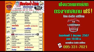 ฟังฟรี!! พากย์สดมวย ศึกท่อน้ำไทย (1/12/67)