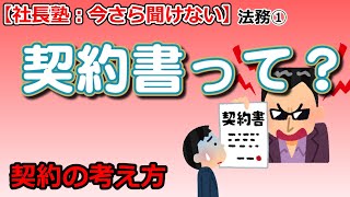 【ゆっくり経営塾】契約って、何だろう？（法務編①）