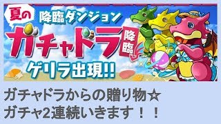 【パズドラ】ガチャドラ降臨 オールスターガチャ2連！