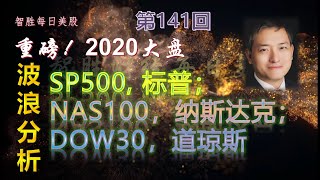 【智胜每日美股】 2021年1月1日 重磅！2020大盘！波浪分析：SP500, 标普；NAS100，纳斯达克；DOW30，道琼斯。