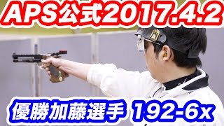 APSカップ公式記録会 2017.4.2@錦糸町 優勝 加籐選手 192-6x エアーガンによるスポーツシューティングを追求する競技会 マック堺の動画