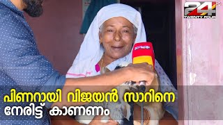 മുഖ്യമന്ത്രിയെ നേരിട്ട് കാണാനുള്ള ആഗ്രവുമായി സുബൈദ ഉമ്മ