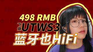 飛傲的真無線組合要兩千五？搶錢？藍牙組合飛傲FiiO UTWS3+FD5開箱 |  | 莫谈MOTALK HIFI#41